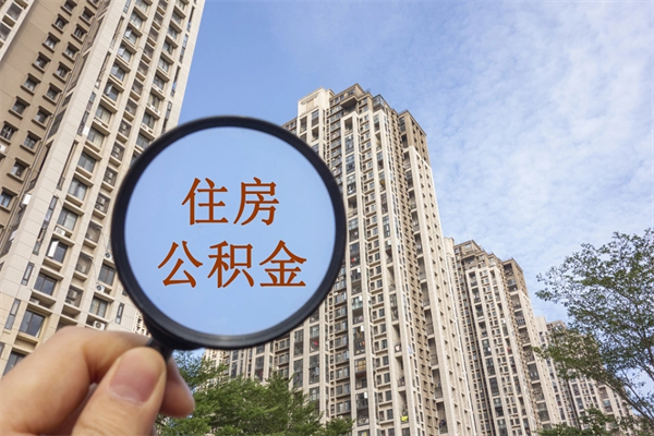 张掖如何把封存离职公积金全部取来（离职封存公积金提取业务）