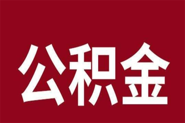 张掖厂里辞职了公积金怎么取（工厂辞职了交的公积金怎么取）