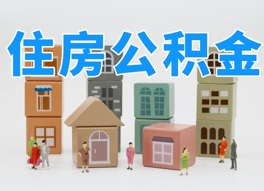 张掖公积金该怎么取出来（怎么取出来住房公积金）
